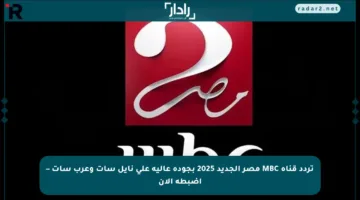 تردد قناة MBC مصر الجديد 2025 بجودة عالية على نايل سات وعرب سات – اضبطه الآن